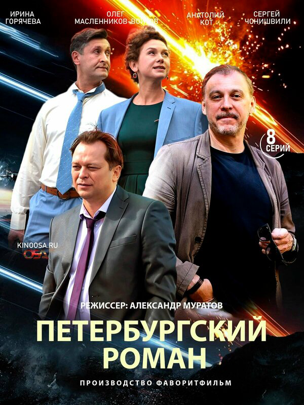 Петербургский роман - постер